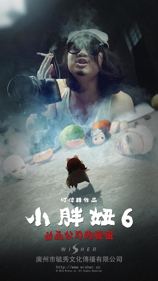 小胖妞6：动画公司的秘密(上)