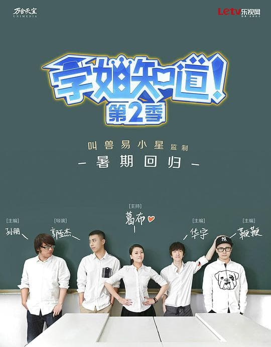 学姐知道 第2季