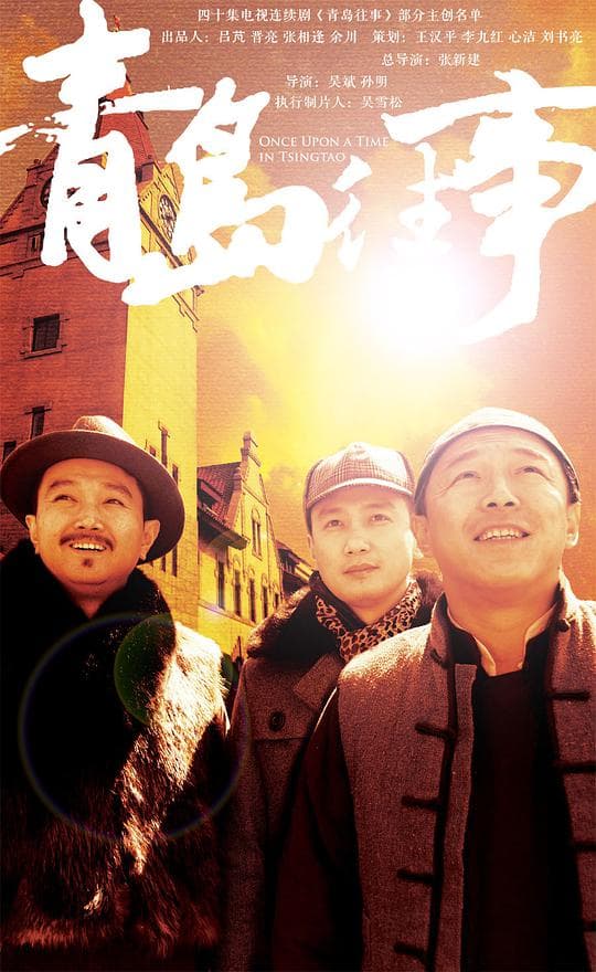 青岛往事