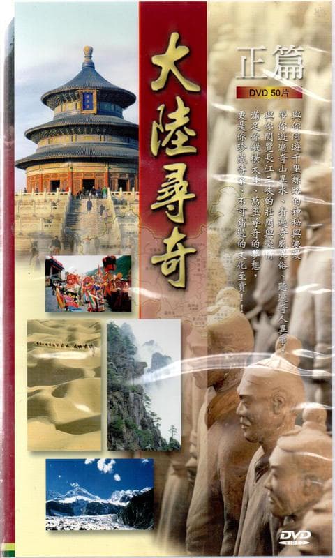 大陆寻奇