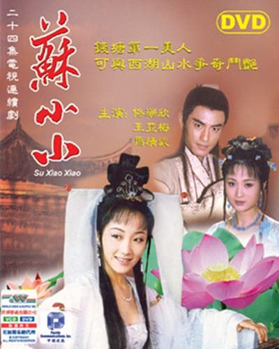 苏小小