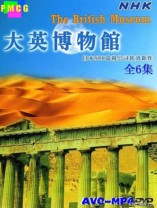 大英博物馆