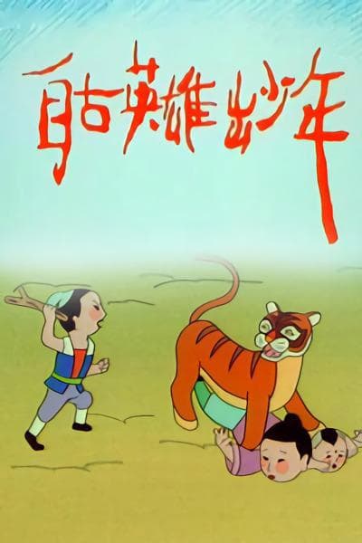 自古英雄出少年