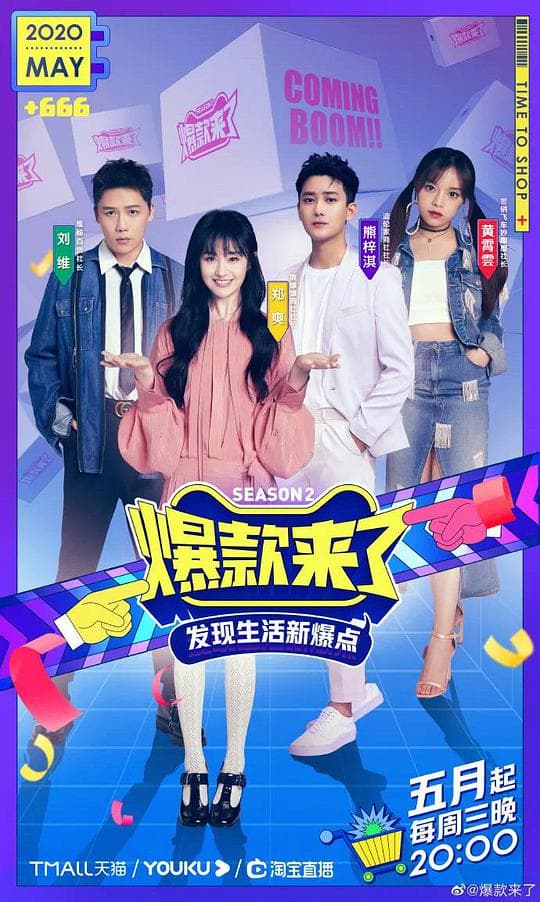 爆款来了 第二季