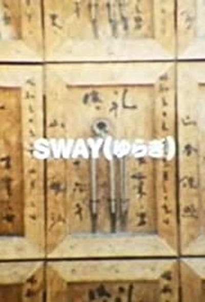 摇摆