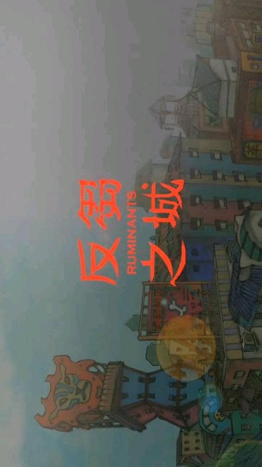 反芻之城