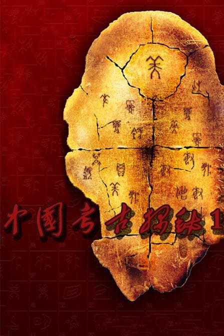 中国考古探秘第一部