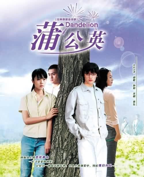 蒲公英