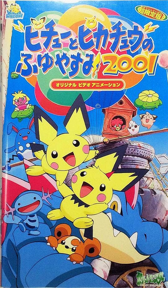精灵宝可梦：皮卡丘的冬季假期2001