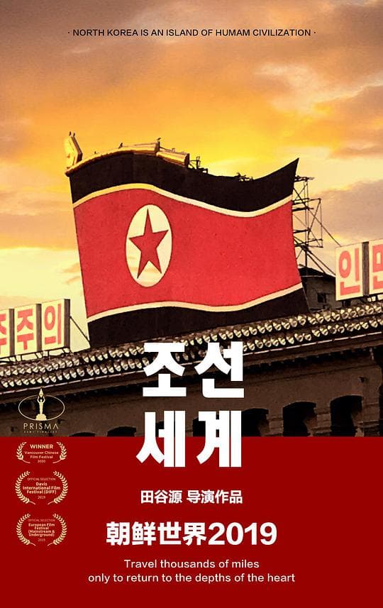 朝鲜世界2019
