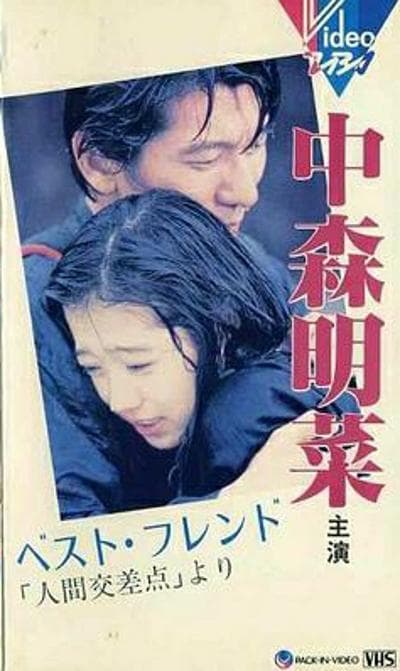 人间交差点