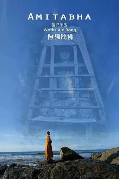 阿弥陀佛