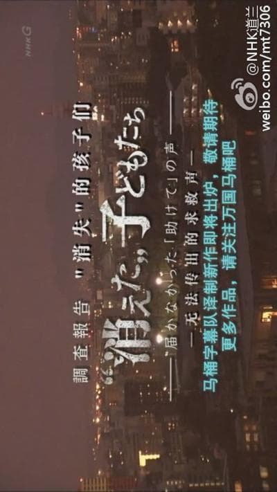 “消失”的孩子们——无法传出的求救声