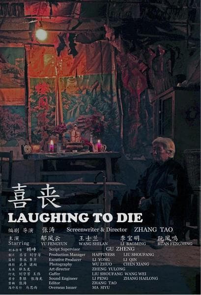 喜丧(短片)