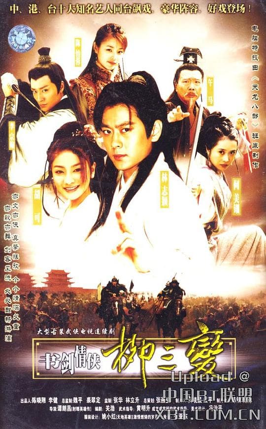 书剑情侠柳三变