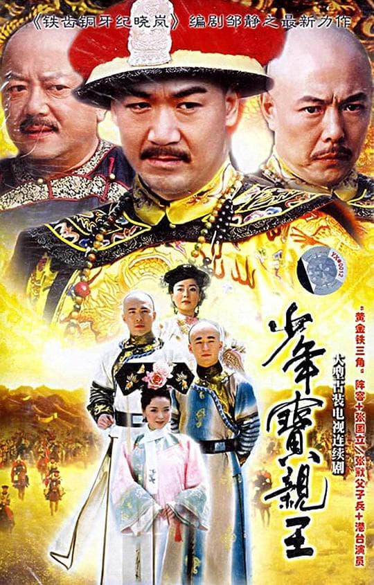 少年宝亲王