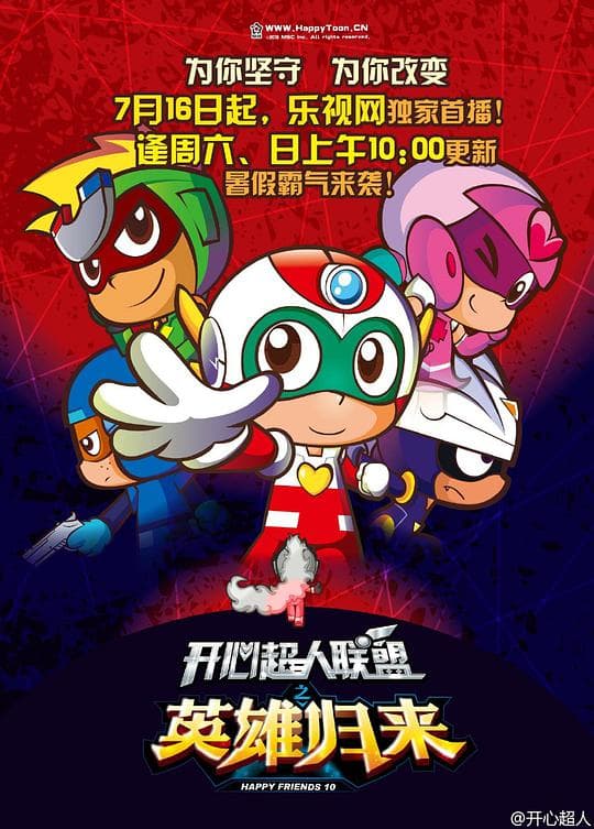 开心超人10
