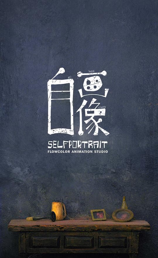 自画像