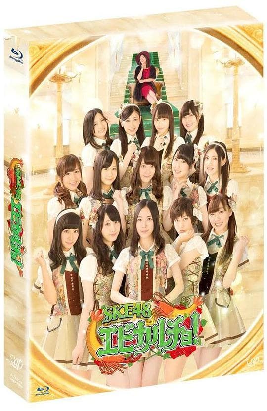 SKE48 炸虾赌场