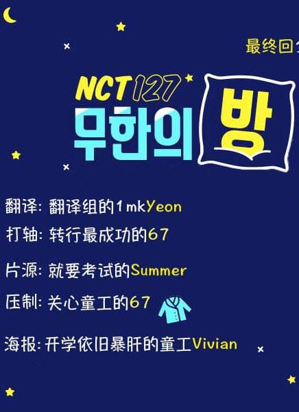NCT127 无限之房