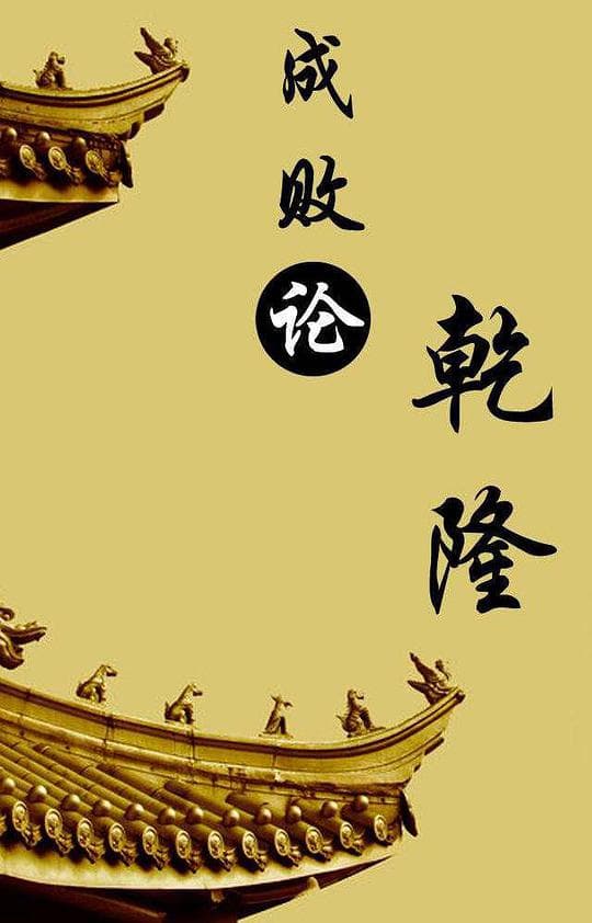 百家讲坛 成败论乾隆