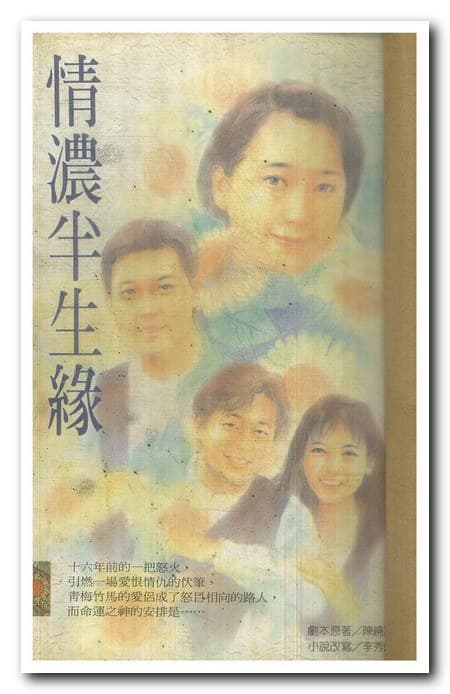 情浓半生缘