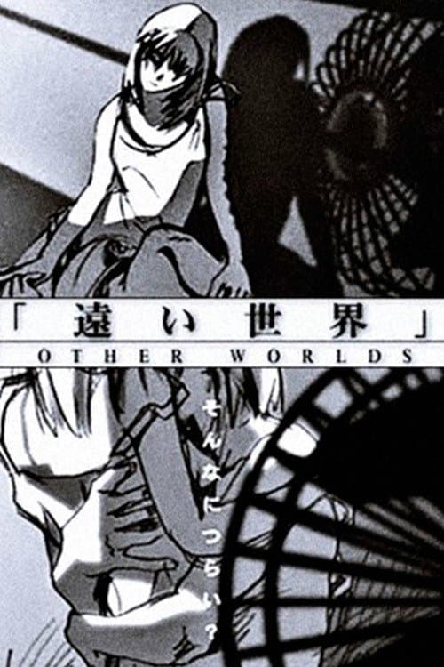 遥远的世界