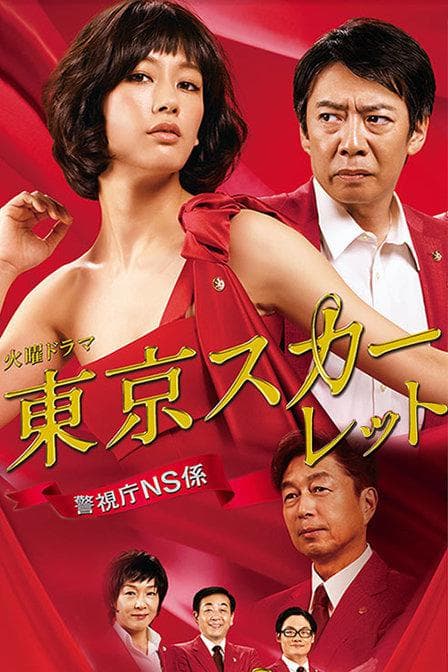 Tokyo Scarlet: Keishichô NS Gakari