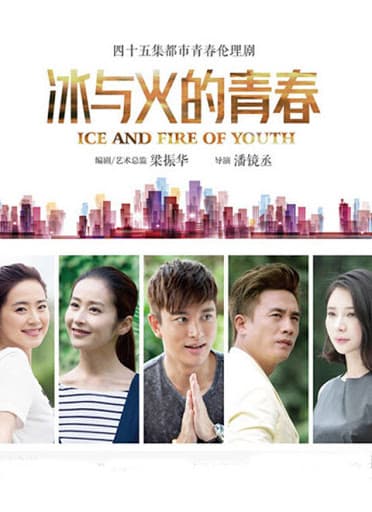 Ice and Fire of Youth