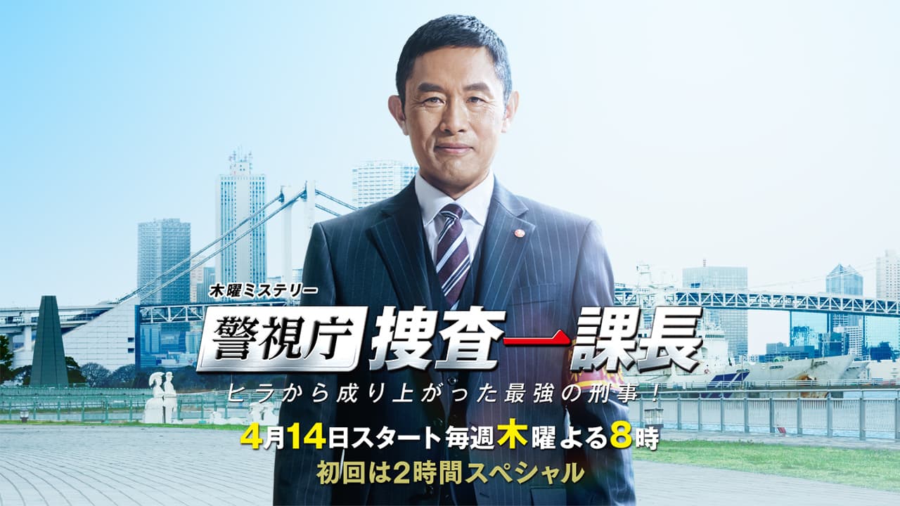 Keishichô sôsa Ikkachô