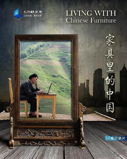 家具里的中国