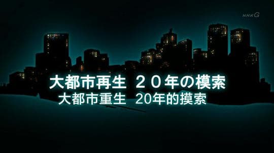 阪神大地震20周年 大都市重生 20年的摸索