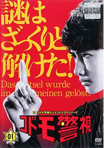 儿童警视