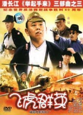 飞虎群英