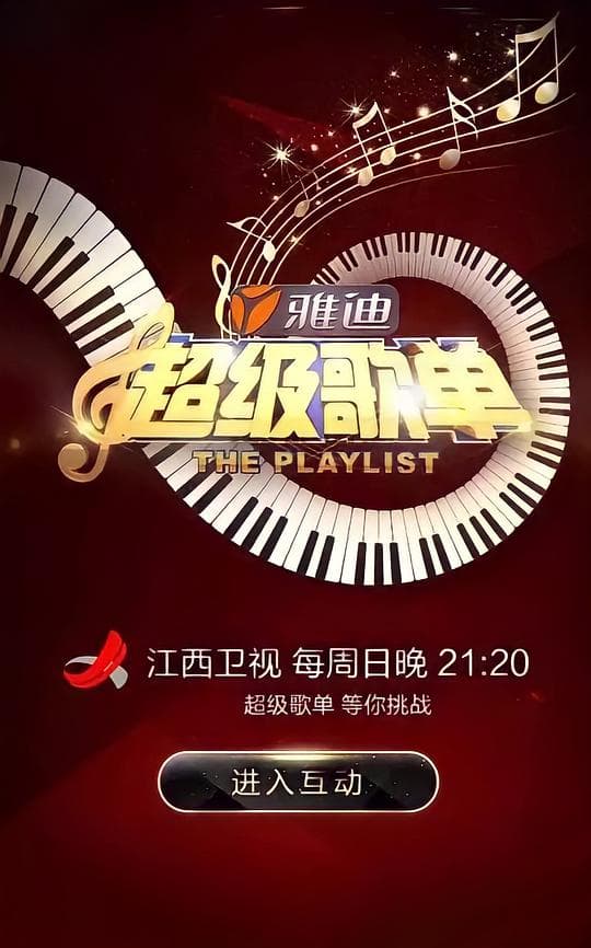 超级歌单