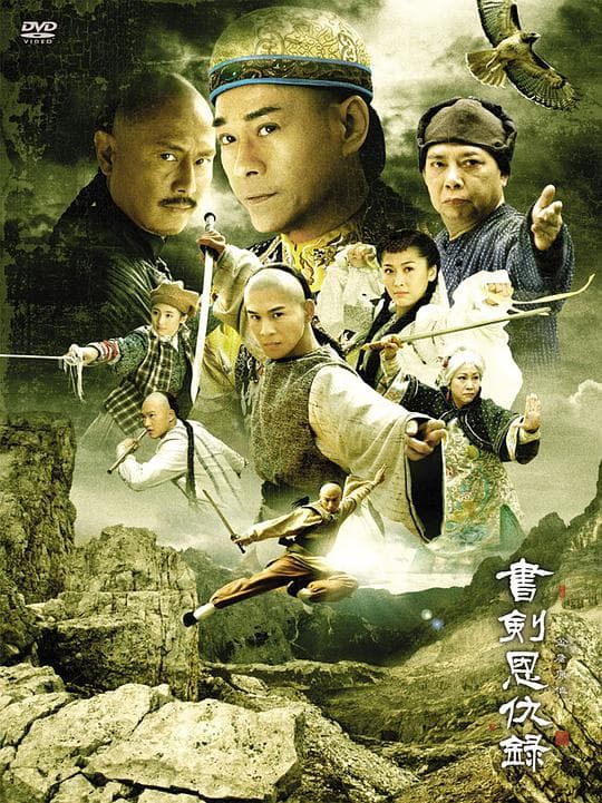书剑恩仇录