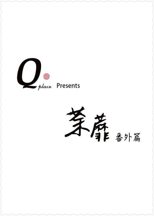荼蘼之番外篇