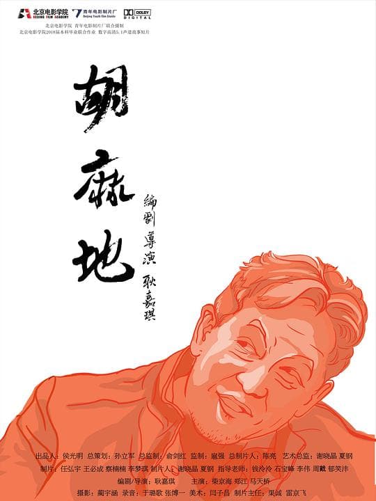 胡麻地