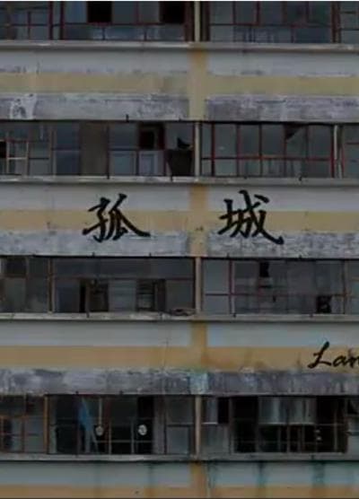 孤城