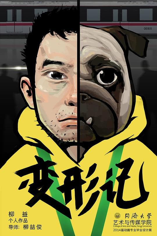 变形记