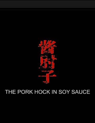 酱肘子
