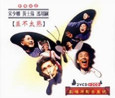 並不太熟