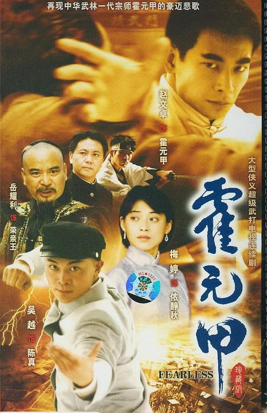 Legend of Huo Yuan Jia