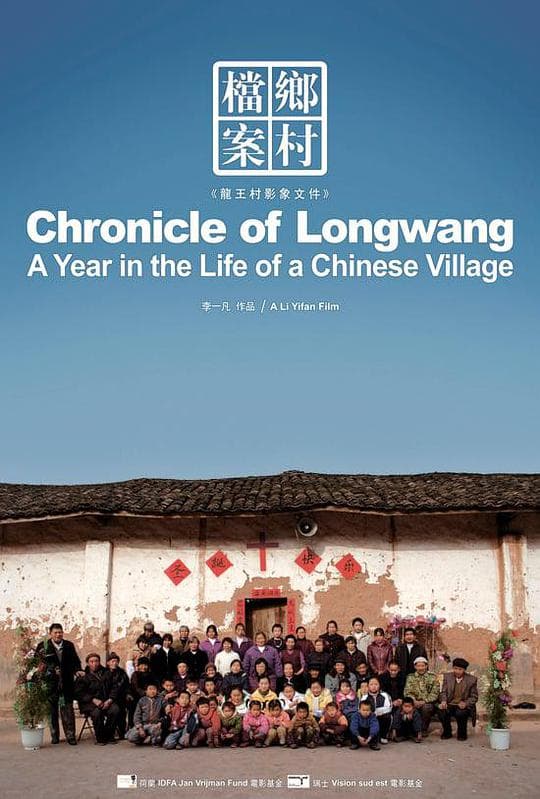 乡村档案：龙王村2006影像文件