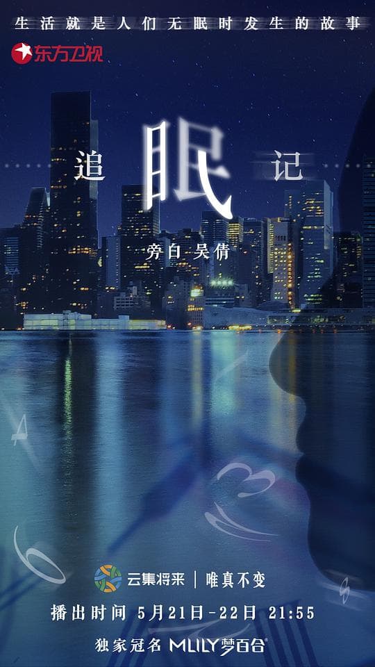 追眠记