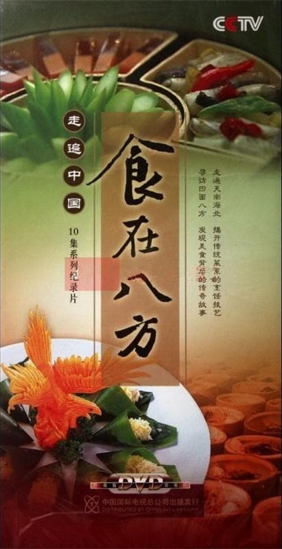 走遍中国：食在八方