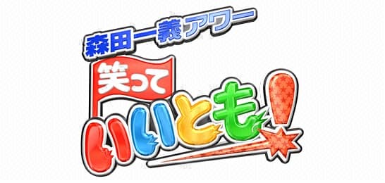 Waratte iitomo!