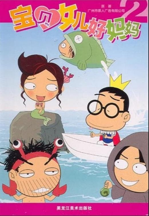 宝贝女儿好妈妈