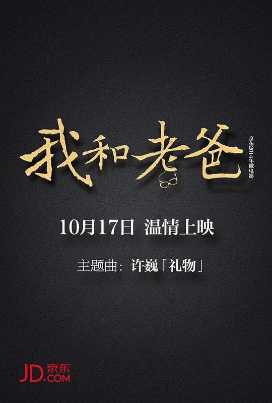 我和老爸