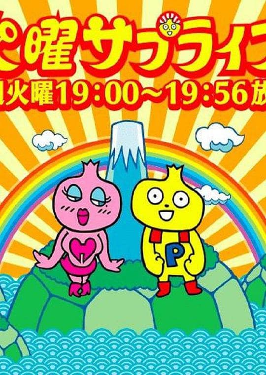 星期二惊喜